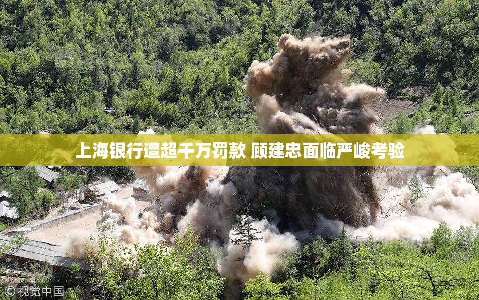 上海银行遭超千万罚款 顾建忠面临严峻考验