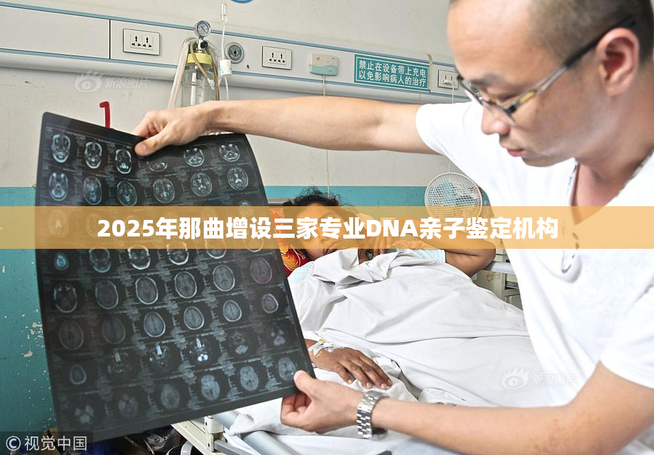 2025年那曲增设三家专业DNA亲子鉴定机构