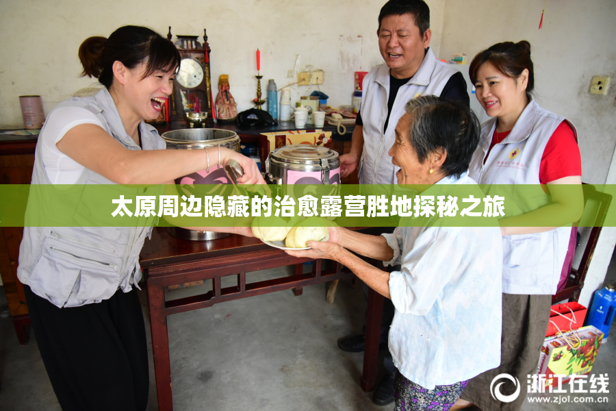 太原周边隐藏的治愈露营胜地探秘之旅