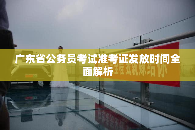 广东省公务员考试准考证发放时间全面解析