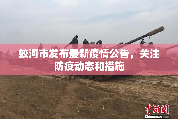 蛟河市发布最新疫情公告，关注防疫动态和措施