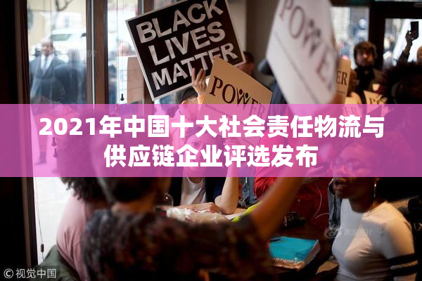 2021年中国十大社会责任物流与供应链企业评选发布