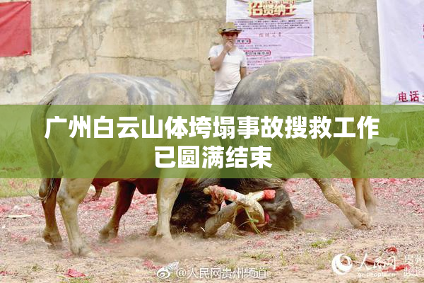 广州白云山体垮塌事故搜救工作已圆满结束