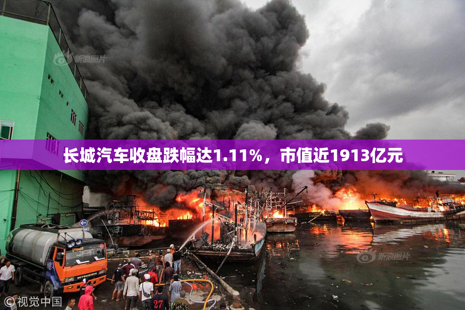 长城汽车收盘跌幅达1.11%，市值近1913亿元