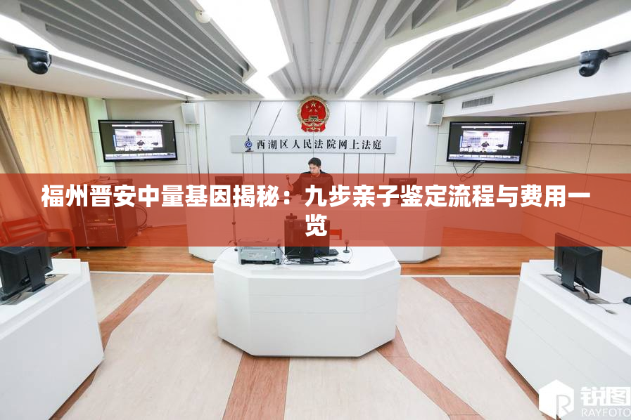 福州晋安中量基因揭秘：九步亲子鉴定流程与费用一览