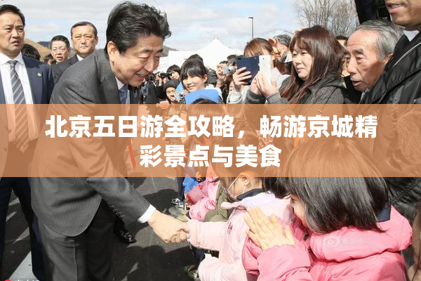 北京五日游全攻略，畅游京城精彩景点与美食