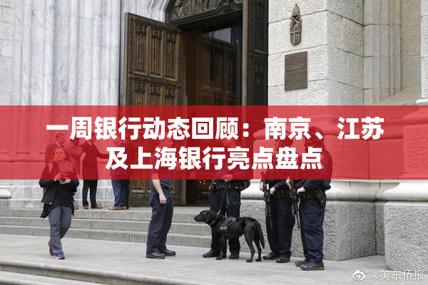 一周银行动态回顾：南京、江苏及上海银行亮点盘点