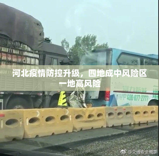 河北疫情防控升级，四地成中风险区一地高风险