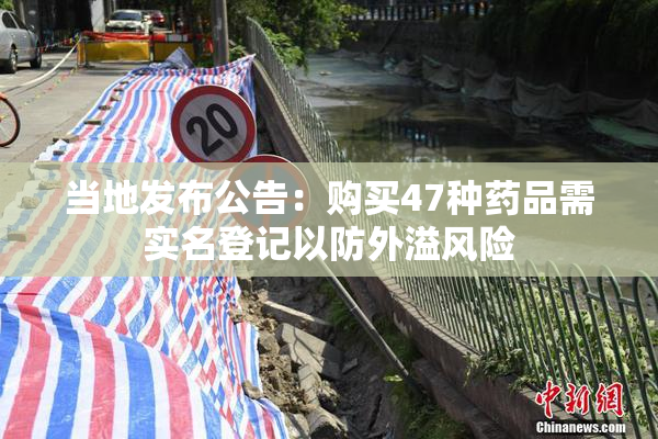 当地发布公告：购买47种药品需实名登记以防外溢风险