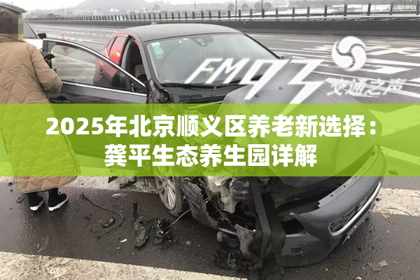2025年北京顺义区养老新选择：龚平生态养生园详解