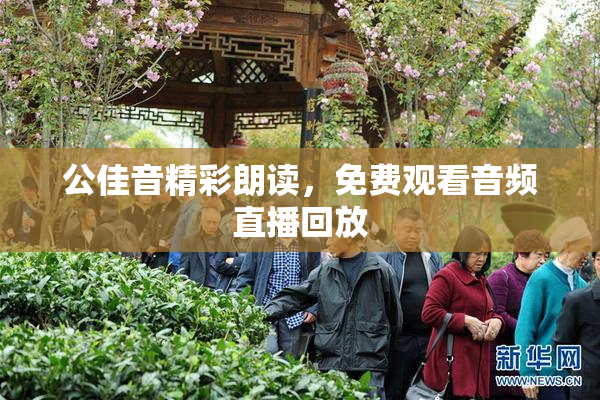 公佳音精彩朗读，免费观看音频直播回放