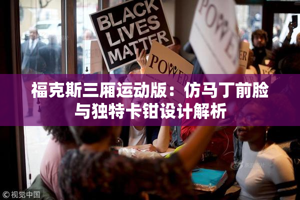 福克斯三厢运动版：仿马丁前脸与独特卡钳设计解析
