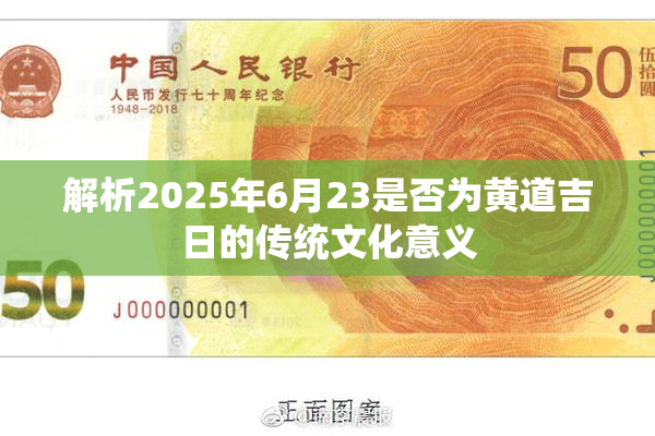解析2025年6月23是否为黄道吉日的传统文化意义