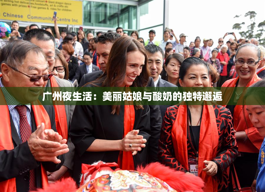 广州夜生活：美丽姑娘与酸奶的独特邂逅
