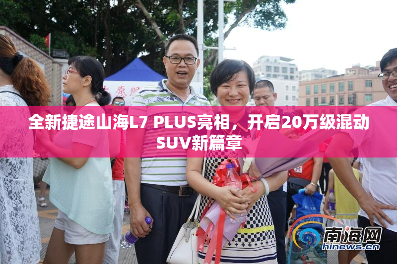 全新捷途山海L7 PLUS亮相，开启20万级混动SUV新篇章