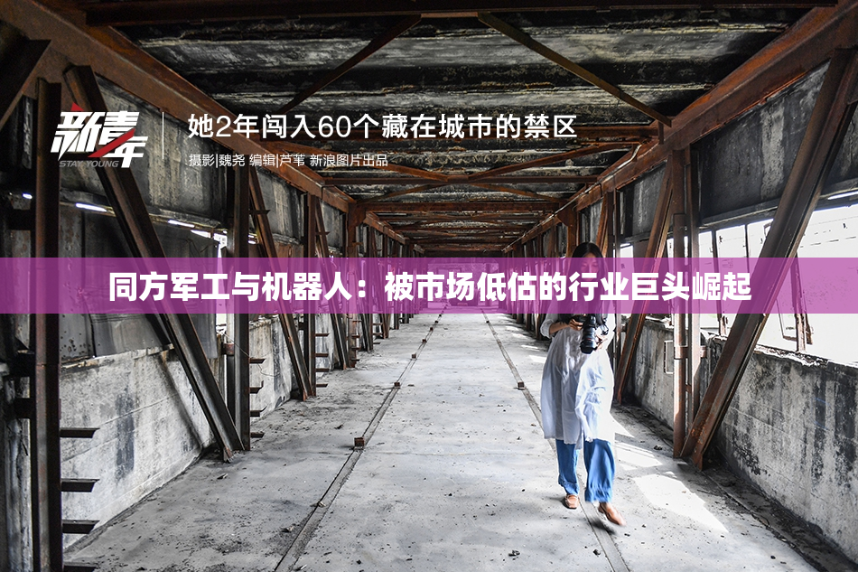 同方军工与机器人：被市场低估的行业巨头崛起