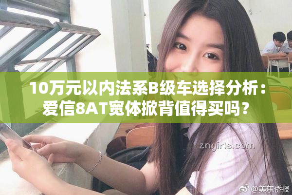 10万元以内法系B级车选择分析：爱信8AT宽体掀背值得买吗？