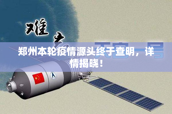 郑州本轮疫情源头终于查明，详情揭晓！