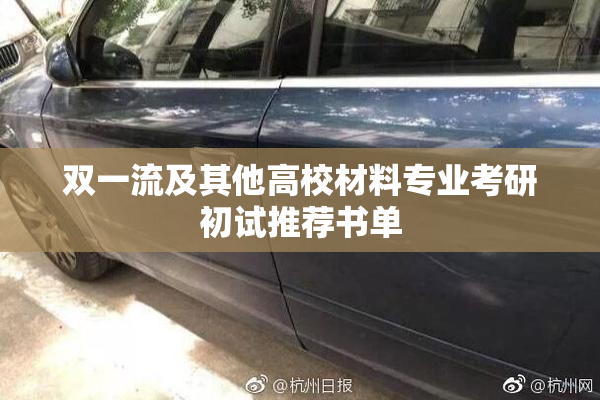 双一流及其他高校材料专业考研初试推荐书单