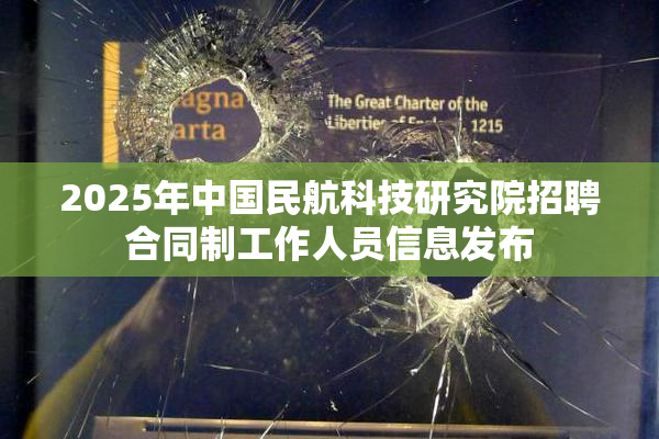 2025年中国民航科技研究院招聘合同制工作人员信息发布