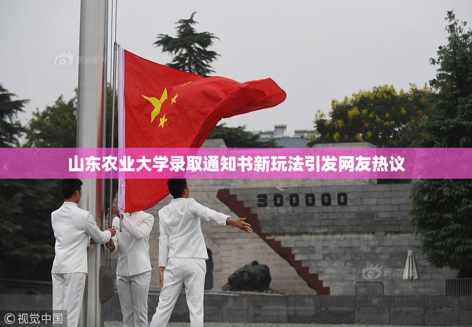 山东农业大学录取通知书新玩法引发网友热议