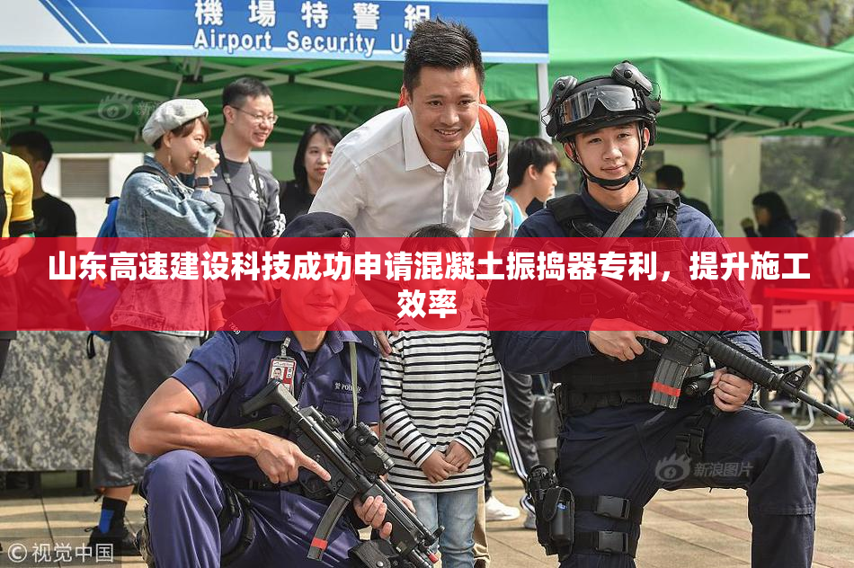 山东高速建设科技成功申请混凝土振捣器专利，提升施工效率