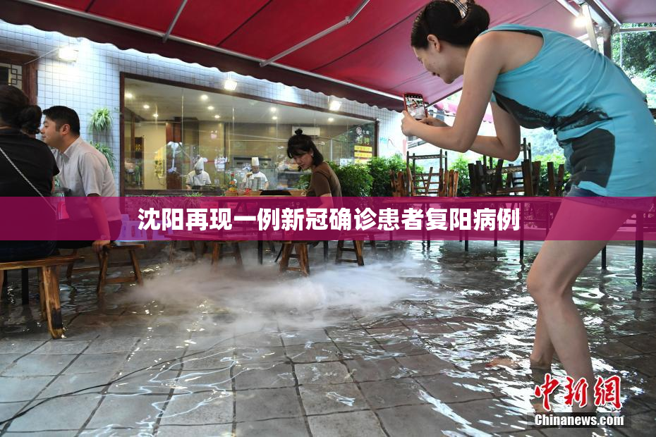 沈阳再现一例新冠确诊患者复阳病例