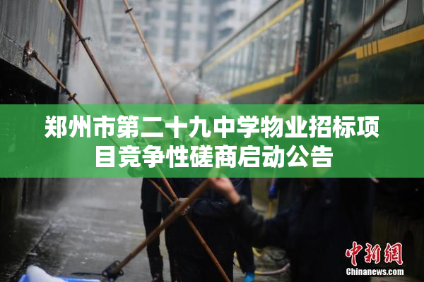 郑州市第二十九中学物业招标项目竞争性磋商启动公告