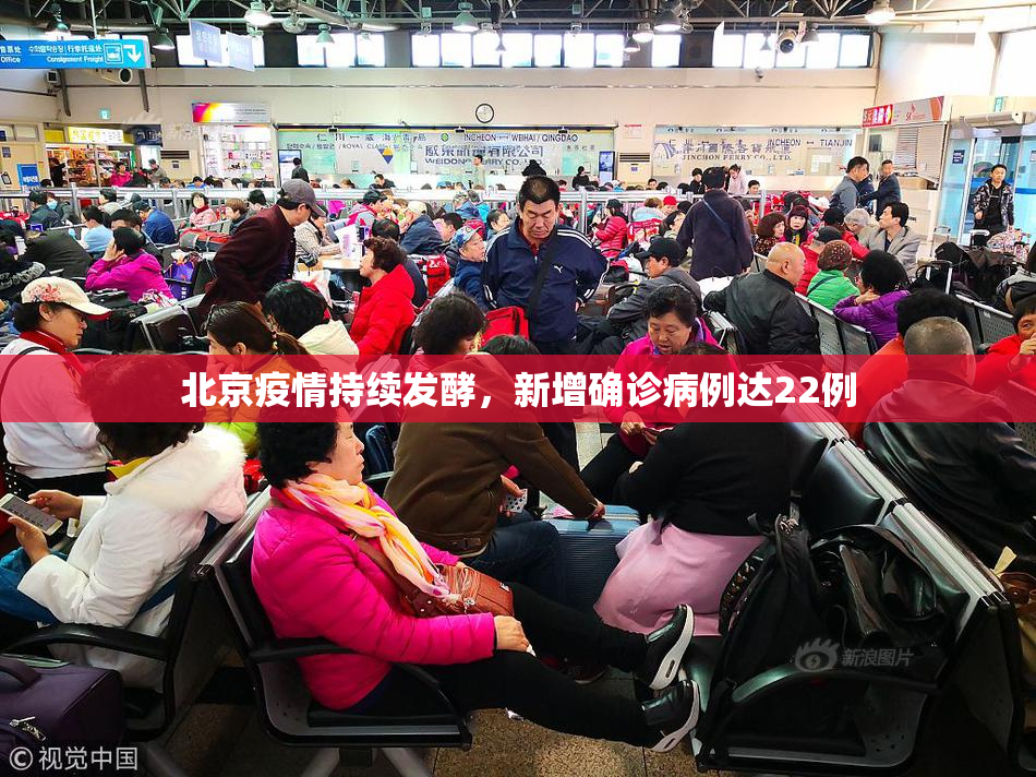 北京疫情持续发酵，新增确诊病例达22例