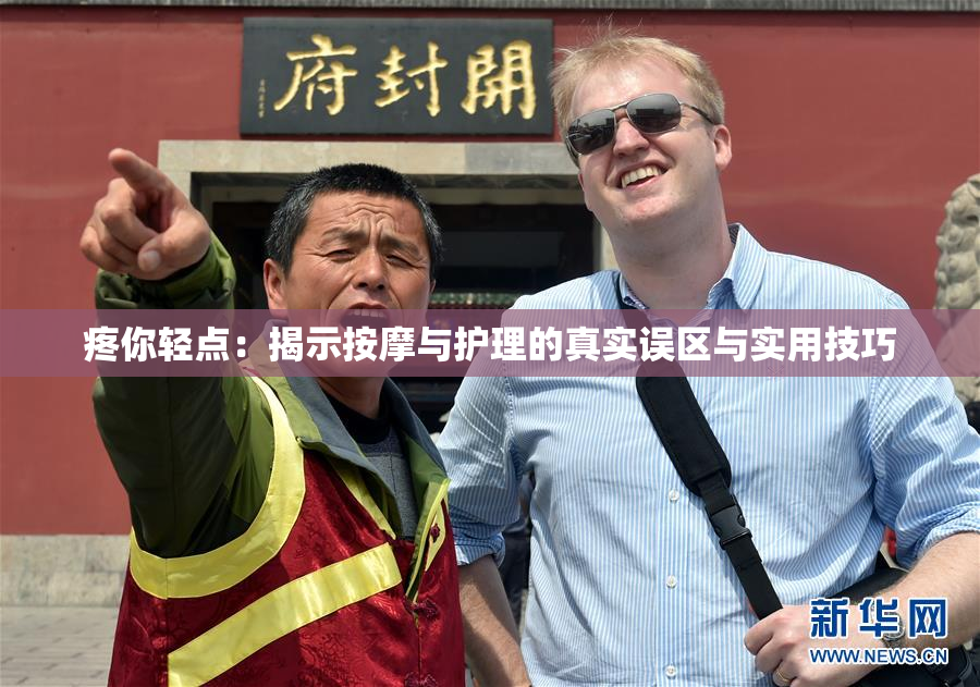 疼你轻点：揭示按摩与护理的真实误区与实用技巧