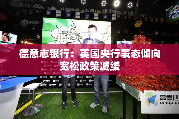 德意志银行：英国央行表态倾向宽松政策减缓