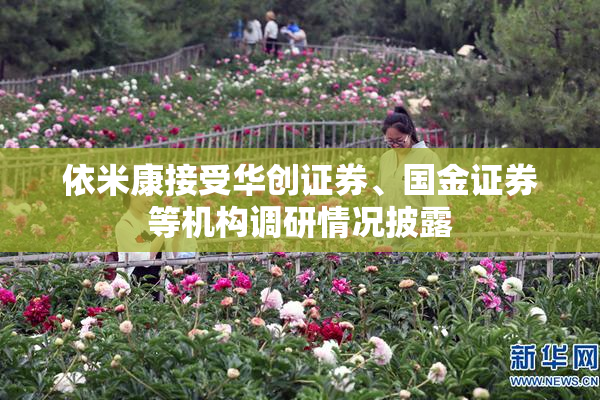 依米康接受华创证券、国金证券等机构调研情况披露