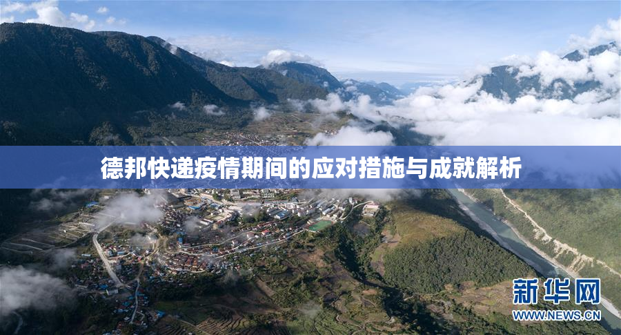 德邦快递疫情期间的应对措施与成就解析