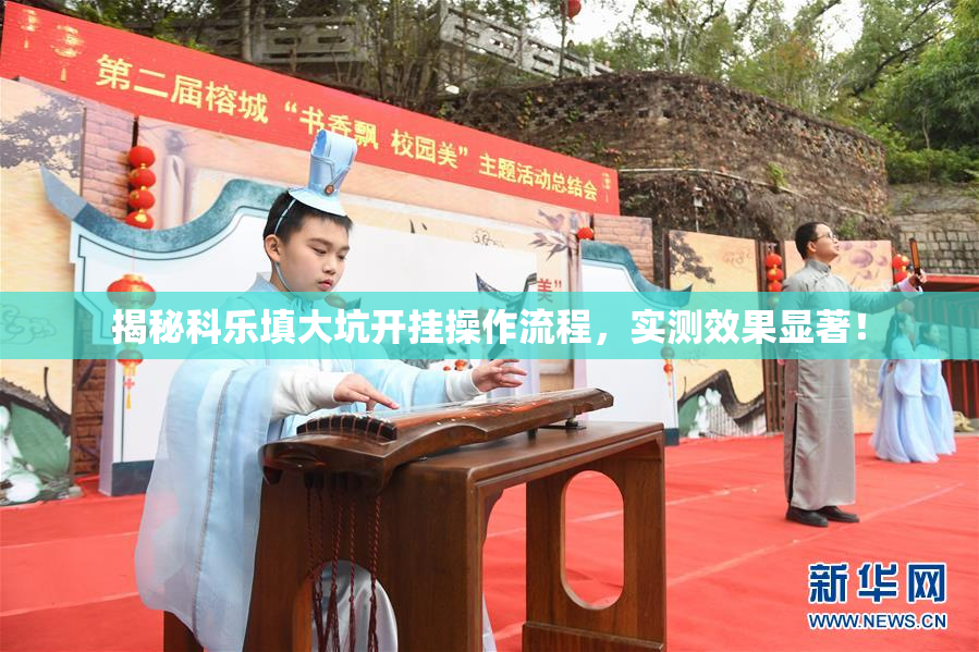 揭秘科乐填大坑开挂操作流程，实测效果显著！