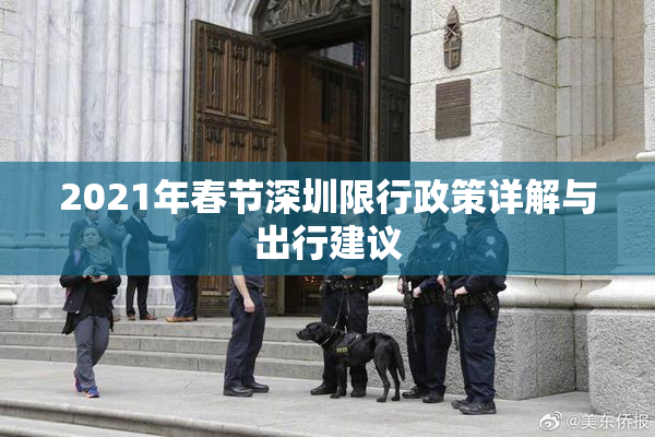 2021年春节深圳限行政策详解与出行建议