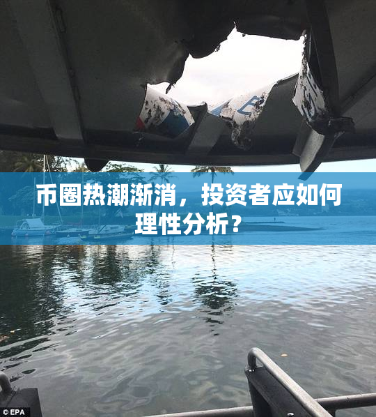 币圈热潮渐消，投资者应如何理性分析？