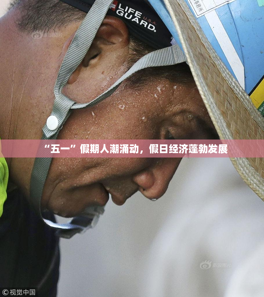 “五一”假期人潮涌动，假日经济蓬勃发展
