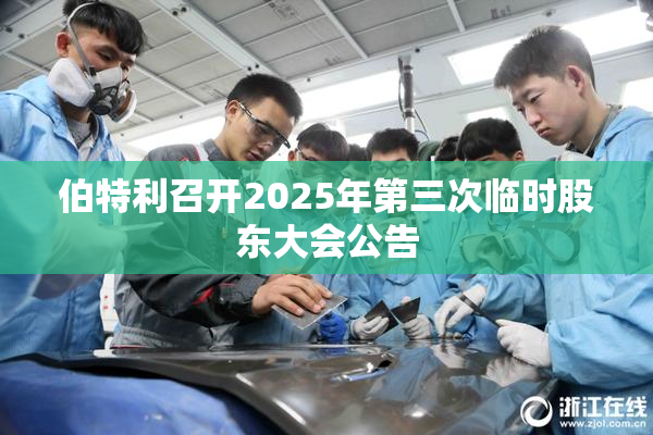 伯特利召开2025年第三次临时股东大会公告