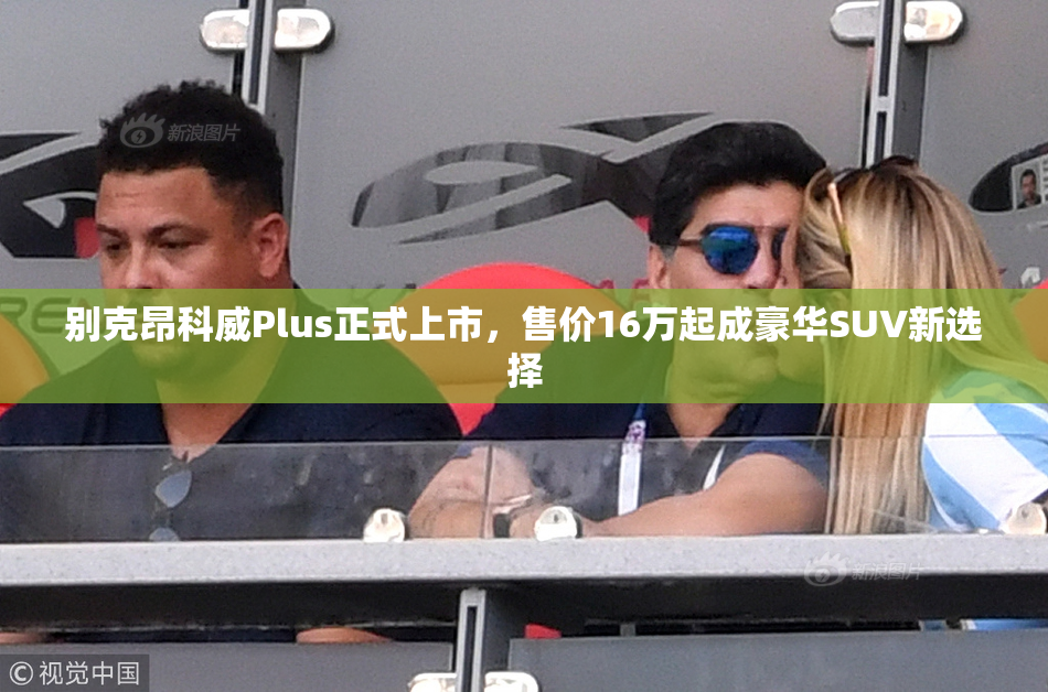 别克昂科威Plus正式上市，售价16万起成豪华SUV新选择