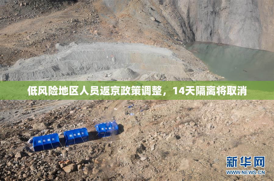低风险地区人员返京政策调整，14天隔离将取消