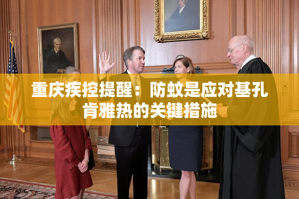 重庆疾控提醒：防蚊是应对基孔肯雅热的关键措施