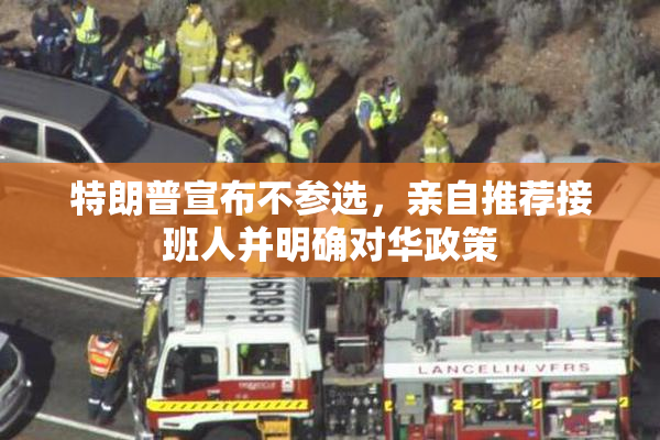 特朗普宣布不参选，亲自推荐接班人并明确对华政策