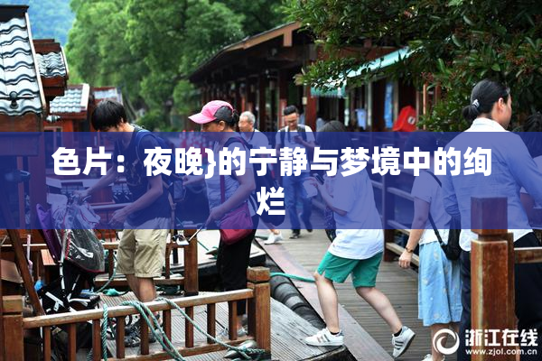 色片：夜晚}的宁静与梦境中的绚烂