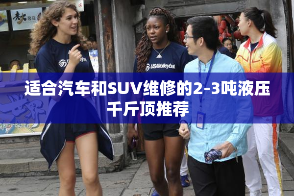 适合汽车和SUV维修的2-3吨液压千斤顶推荐