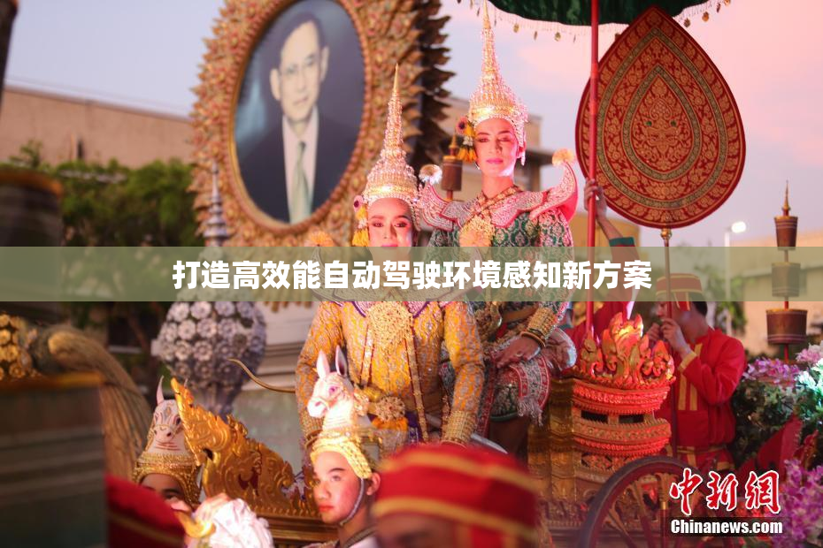 打造高效能自动驾驶环境感知新方案