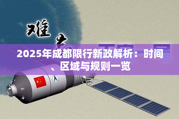 2025年成都限行新政解析：时间、区域与规则一览