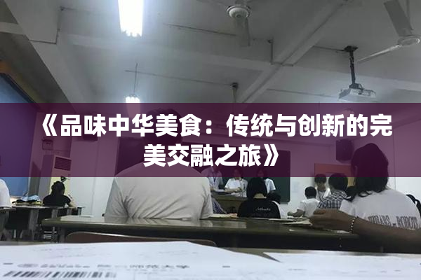《品味中华美食：传统与创新的完美交融之旅》