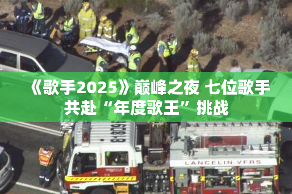 《歌手2025》巅峰之夜 七位歌手共赴“年度歌王”挑战