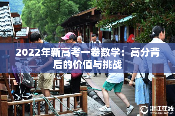 2022年新高考一卷数学：高分背后的价值与挑战