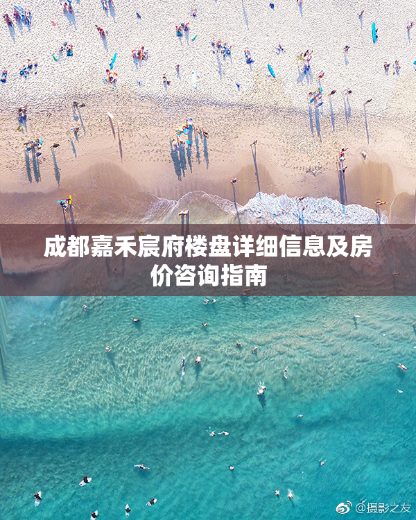 成都嘉禾宸府楼盘详细信息及房价咨询指南